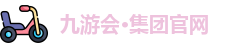 九游会·集团官网